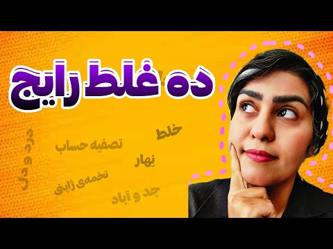 ده غلط مصطلح و پرکاربرد