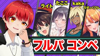 【フルパバロ】ゴールドを目指すバロラント【赤髪のとも/ライト/たここ/kaka/ろぜっくぴん】