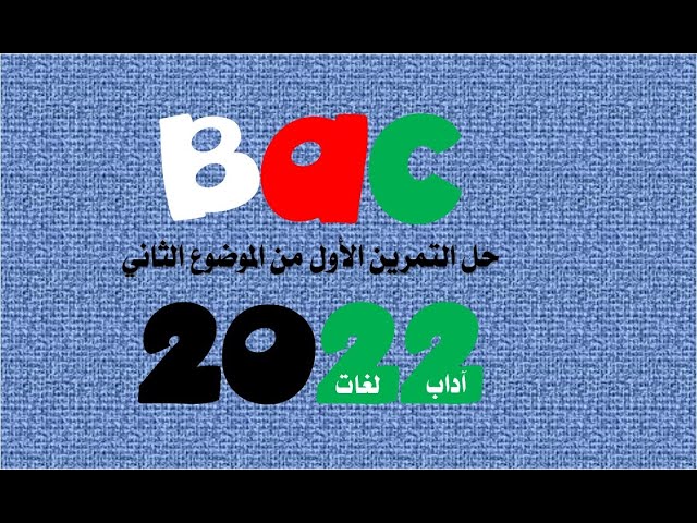 حل التمرين الأول من الموضوع الثاني بكالوريا 2022 لشعبتي آداب و فلسفة و لغات أجنبية
