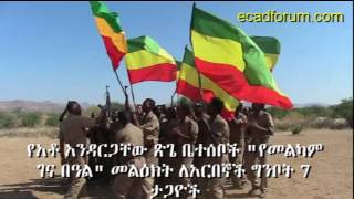 Andargachew Tsege Familys ethiopian Christmas Message To Patriotic Ginbot 7 Members