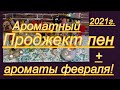 АРОМАТНАЯ СТРАНИЧКА ФЕВРАЛЯ 2021 г. (АРОМАТНЫЙ ПРОДЖЕКТ ПЕН)