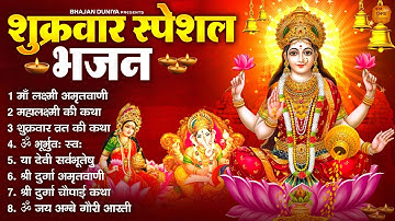 शुक्रवार भक्ति भजन : सर्वमंगल मांगल्ये, ॐ भूर्भुवः स्वः, या देवी सर्व भूतेषु , दुर्गा चालीसा व आरती