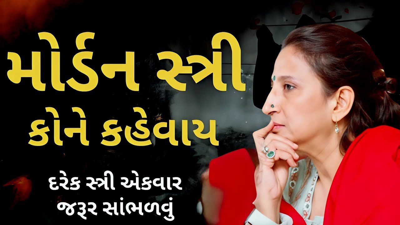 મોર્ડન સ્ત્રી કોને કહેવાય | kajal oza vaidya latest motivation speech 