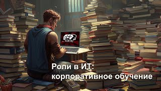 Как создают айтишников? Говорим с руководителем учебного центра.