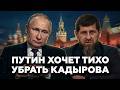 😱В Кремле хотят УБРАТЬ Кадырова?! Путин НЕ ЗНАЕТ как защитить Крым!