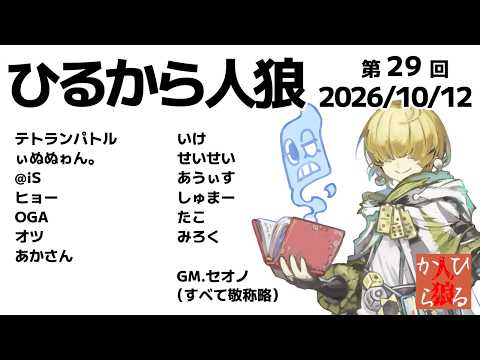 【zoom人狼】第29回 #ひるから人狼 【 テトランパトル視点 / 13人ア式配役 】