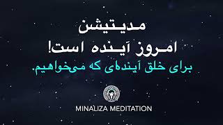 مدیتیشن امروز آینده است! Meditation Emroz ayandeh ast. Minaliza &Vatman