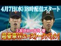 上原浩治&times;井川慶 虎バンチャンネルに伝説のエースがやってきたSP