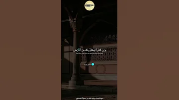 وإن كادوا ليستفزونك من الأرض برواية خلف عن حمزة سورة الإسراء المنشاوي Quran 