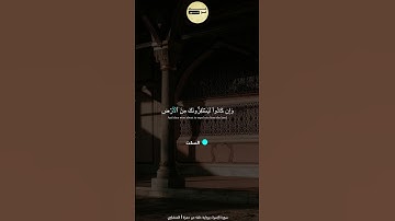 وإن كادوا ليستفزونك من الأرض برواية خلف عن حمزة |سورة الإسراء | المنشاوي #quran