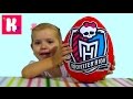 Монстер Хай большое яйцо с сюрпризом/ открываем Monster High