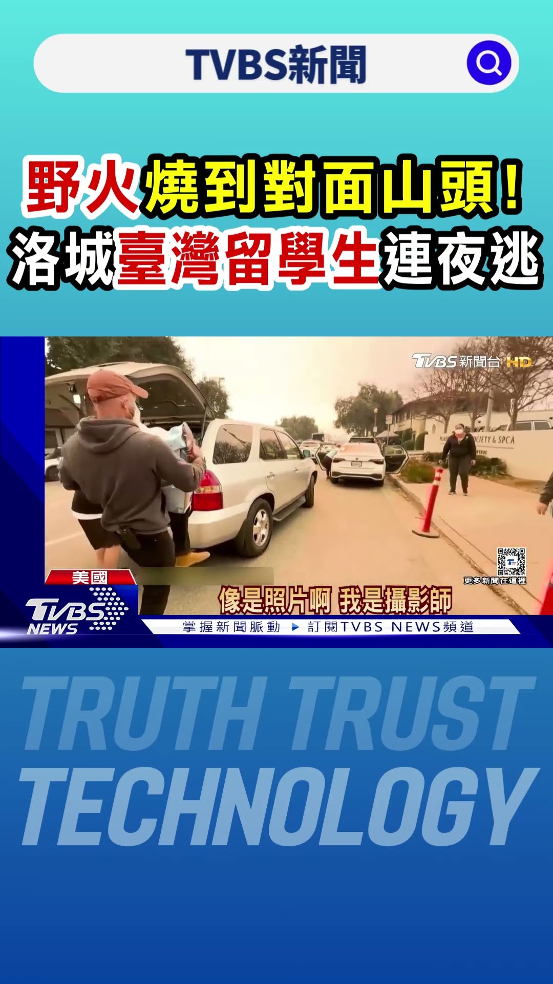 野火燒到對面山頭! 洛城臺灣留學生連夜逃｜TVBS新聞 @TVBSNEWS01