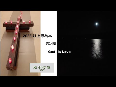 2023 以上帝為本 Ep14 God is Love 上帝是愛