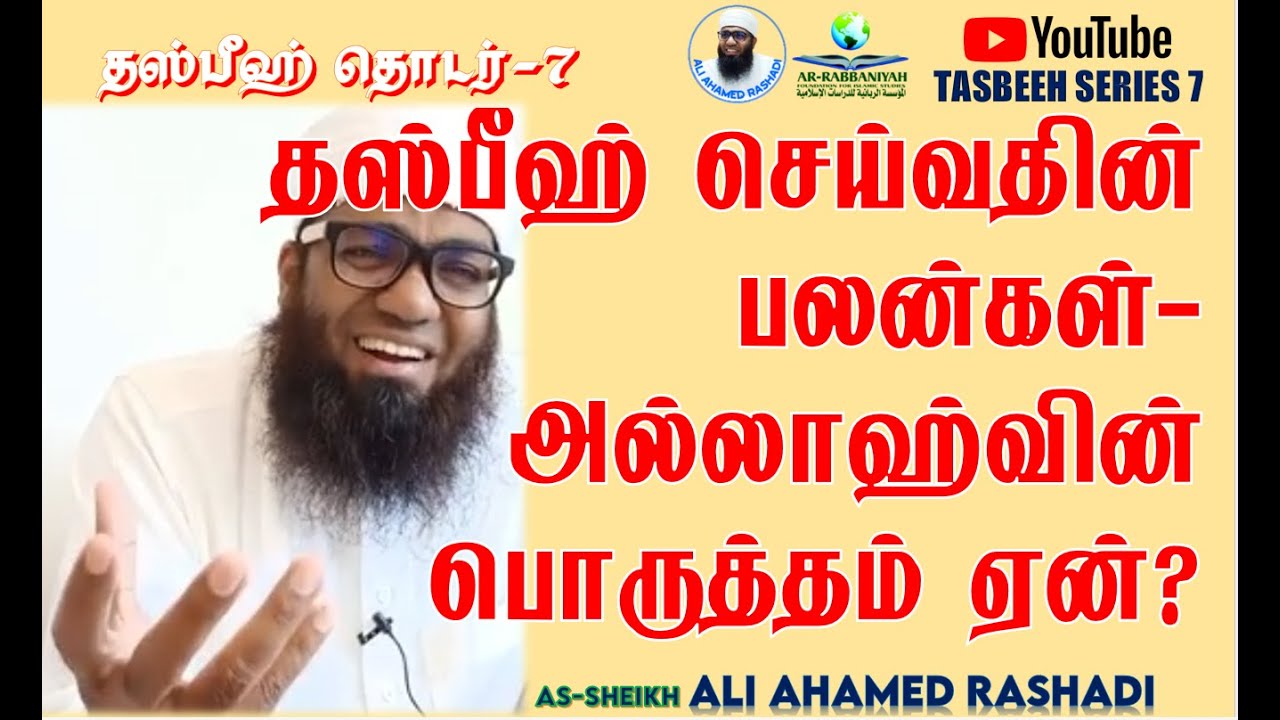 TASBIH 7 | தஸ்பீஹாத் செய்வதின் பலன்கள்; அல்லாஹ்வின் பொருத்தம் ஏன்? ᴴᴰ | #aliahamedrashadi