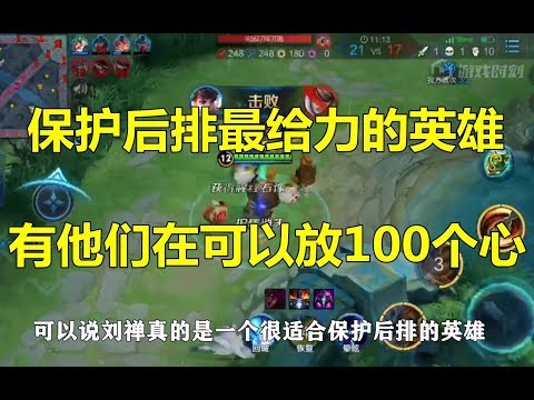 王者荣耀：保护后排最给力的英雄，有他们在可以放100个心