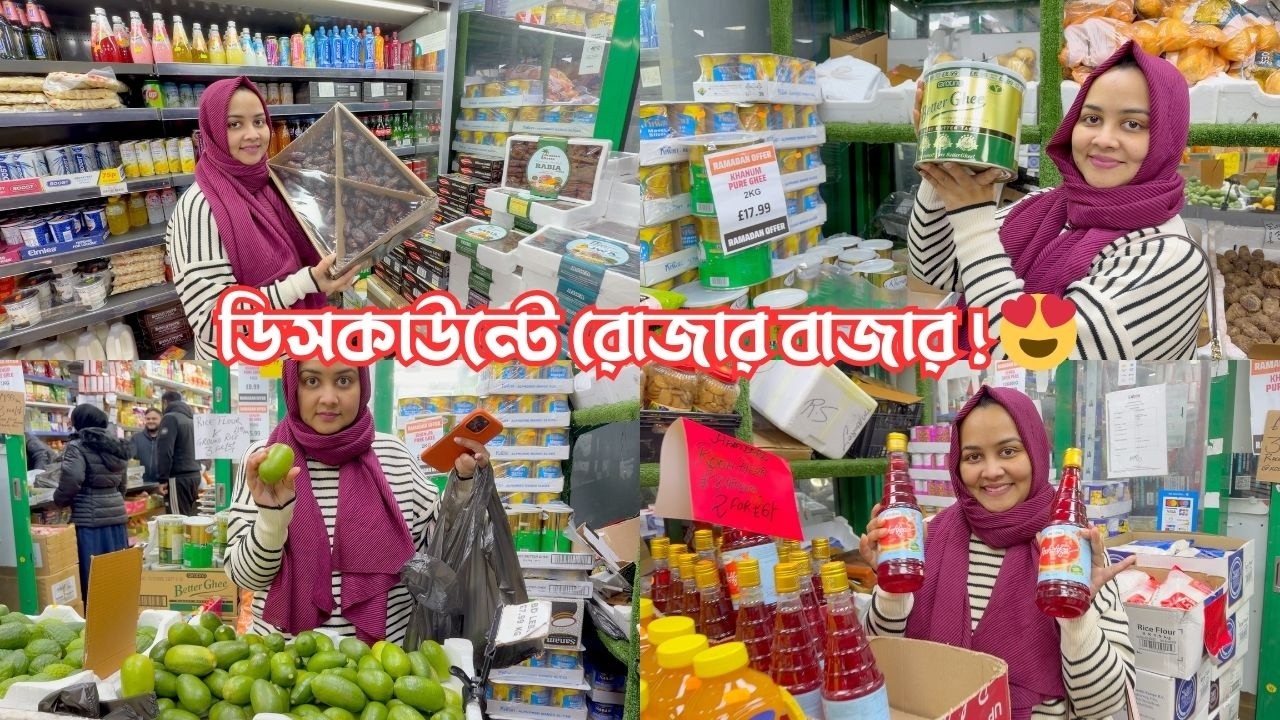 এতো ডিসকাউন্টে রোজার বাজারে কি কি কিনলাম? প্রথম সেহরিতে পছন্দের রান্না…🥰