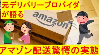 元アマゾン配送業者が語る、その衝撃の業務実態とは