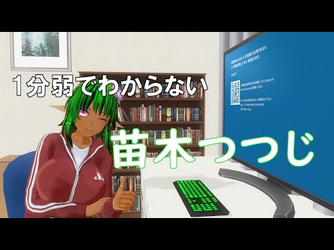 【#Vtuber】1分弱でわからない苗木つつじ【自己紹介】