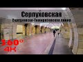 Серпуховская. Московское Метро. 360 градусов VR 4К Video. Moscow Subway.