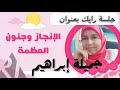 جلسة بعنوان الإنجازو جنون عظمة الممارسة جميلة ابراهيم طريقة الرايك 