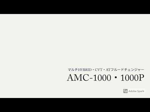 AMC−1000シリーズ】マルチHYBRID・CVT・ATフルードチェンジャー 紹介