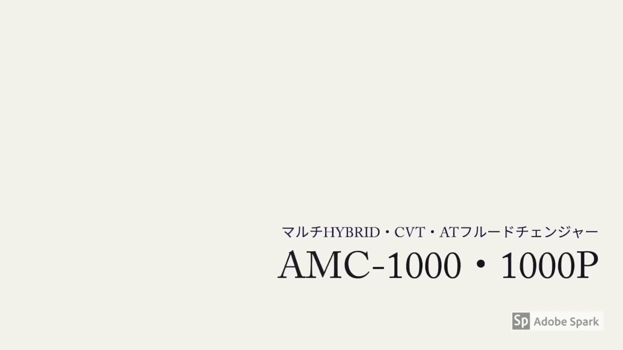 AMC−1000シリーズ】マルチHYBRID・CVT・ATフルードチェンジャー 紹介