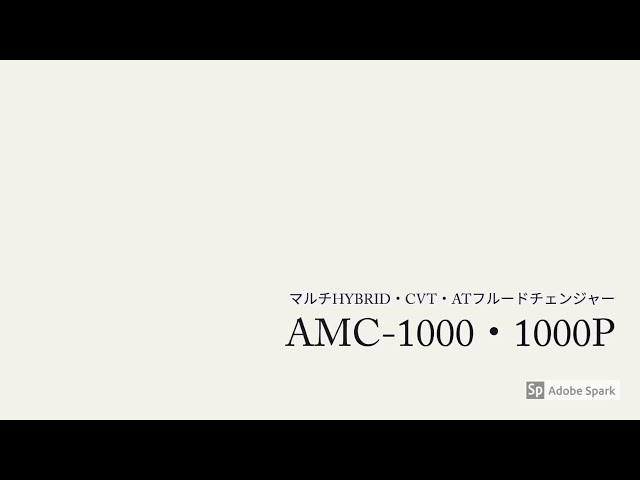 AMC−1000シリーズ】マルチHYBRID・CVT・ATフルードチェンジャー 紹介