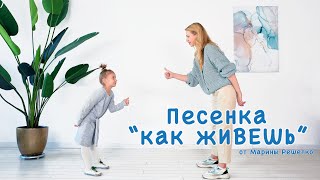 Песенка «Как живешь?» (стихи Нины Пикулевой)