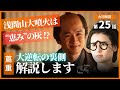【日本史】NHK大河ドラマ「べらぼう」を3倍楽しむ‼️ (第25回)「灰の雨降る日本橋」白駒妃登美 #nhk #べらぼう #大河ドラマ