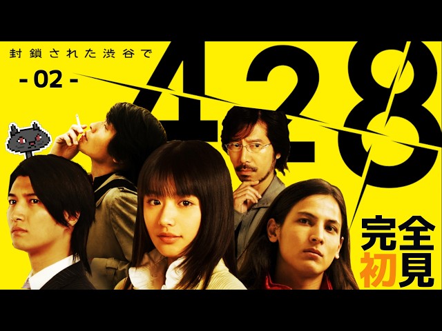2⌚10:00-11:00【ビジュアルノベル】完全初見『428 〜封鎖された渋谷で