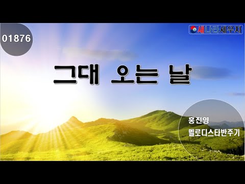 [새나라 노래방]1876 그대 오는 날/ 홍진영