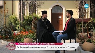 Какво означава да си свещеник - За 24-часовата отдаденост в полза на хората и Господ