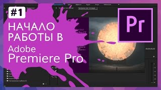 Начало Работы c Adobe Premiere Pro CC 2017 #1