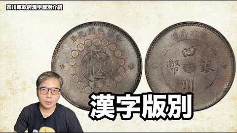 四川軍政府漢字壹圓銀元介紹及版別『幣藏那些事-錢幣介紹』(1912)元年 $1 LM-366 銀 CN - 天天要聞