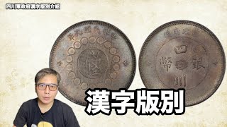 四川軍政府漢字壹圓銀元介紹及版別『幣藏那些事-錢幣介紹』(1912)元年