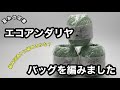 夏糸の定番！エコアンダリヤでバッグを編みました！