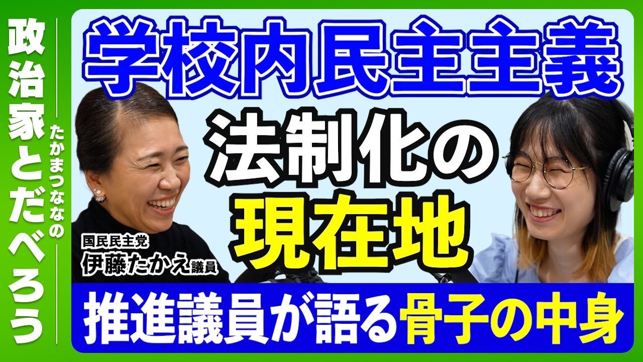 校長が校則全てを変えられる現状…学校内民主主義をどう法案化する？立法のハードルとは？【国民民主党・伊藤たかえさん】【たかまつななの政治家とだべろう】