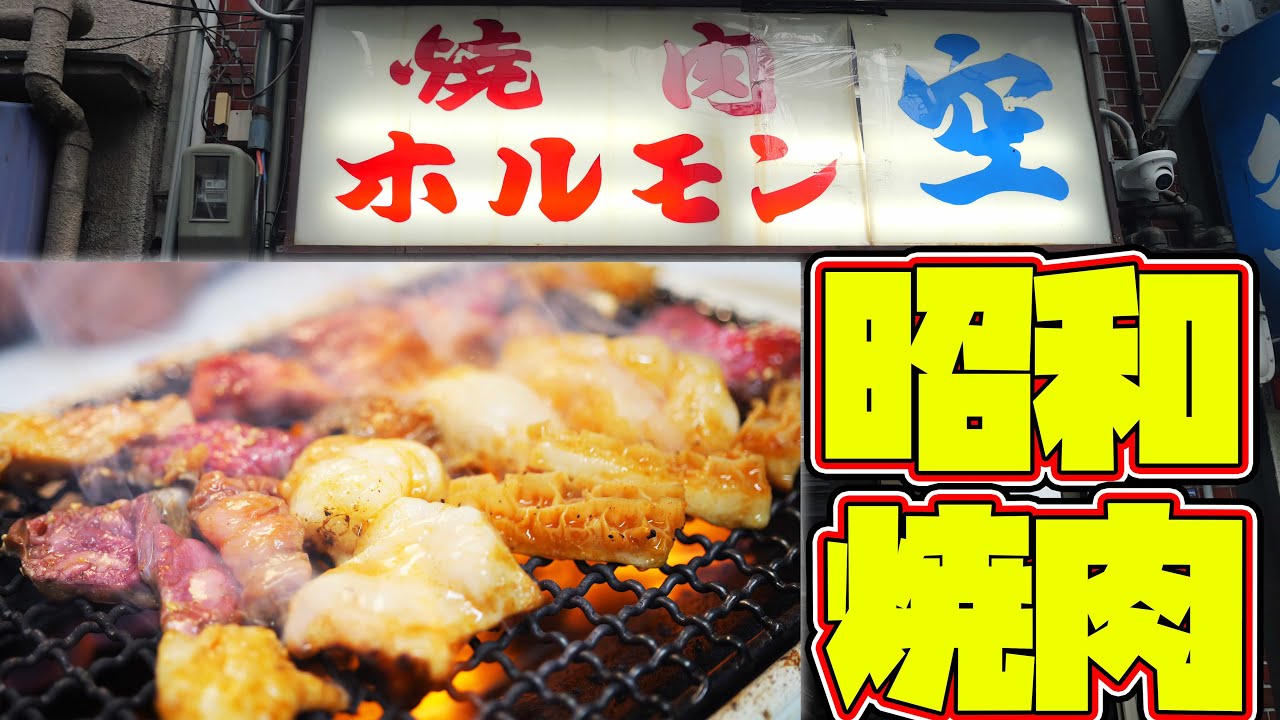 【焼肉】鶴橋焼肉の名店【空】ホルモンがうまい！
