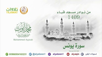 سورة يونس 11 56   من مسجد قباء 1409 هـ (بجودة عالية) الشيخ محمد أيوب رحمه الله