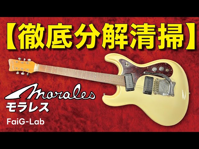1960年代に製造された日本製ビンテージギターを徹底分解して綺麗にしま
