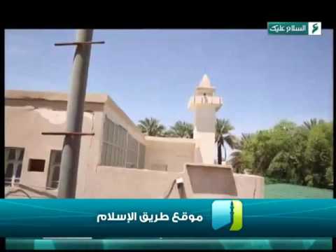 ذاكرة الأماكن بئر غرس عبد الوهاب بن ناصر الطريري طريق الإسلام