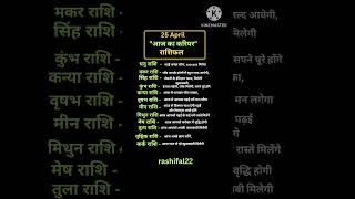 25 april | "आज का करियर राशिफल" #dainikrashifal #astrology #vedicaastrology #viral
