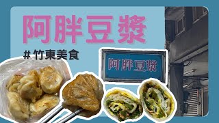 ｜竹東美食阿胖早點｜竹東早餐｜福州包｜粄條蛋餅｜韭菜煎餃 ... 