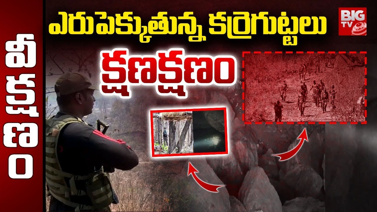 Operation Karre Gutta Latest Updates :ఎరుపెక్కుతున్న కర్రెగుట్టలు |  Combing Operation For Maoists