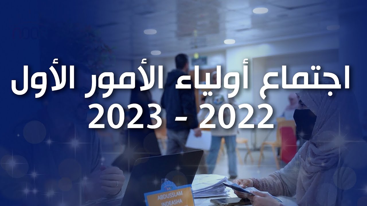 اجتماع أولياء الأمور الأول 2022-2023