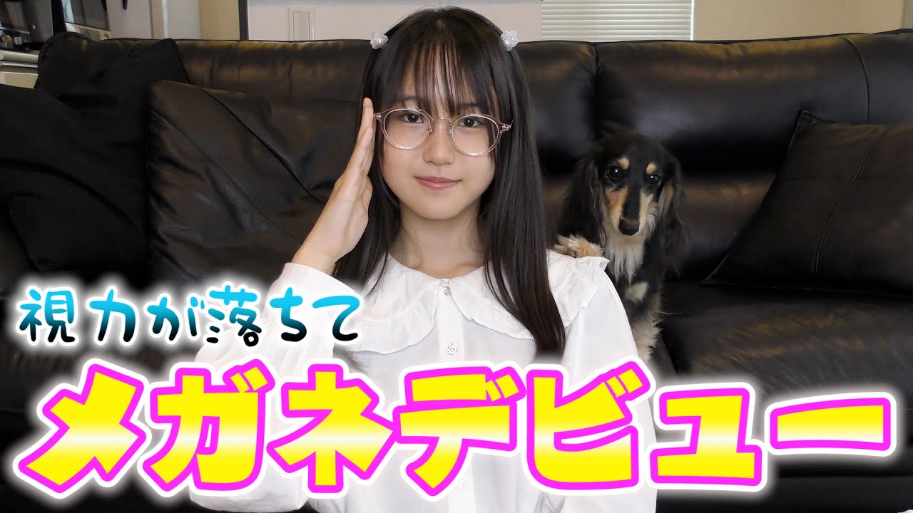 視力が悪くなってしまったのでガチのメガネデビューします！