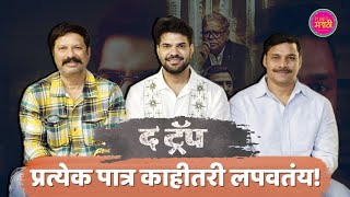 प्रत्येक पात्र काहीतरी लपवतंय!| Exclusive Chat With Team The Trap | Hardeek J,Sujitanna J, Sanjay K