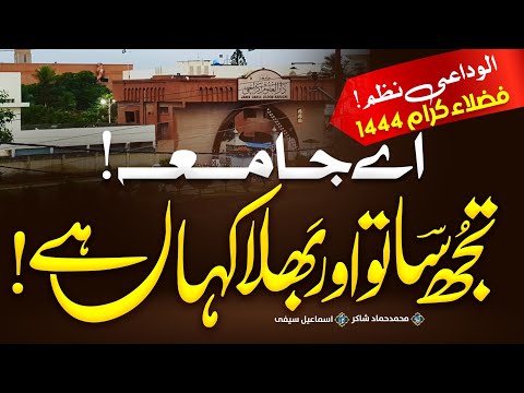 الوداعی نظم اے جامعہ       