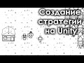 Создание стратегии на [Unity]