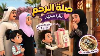 ينطلق سعود وسارة مع عائلتهما في زيارة عمتهما حاملين معهم هدية مميزة لكن. يا ترى ماذا تحتوي الهدية؟ 🤔